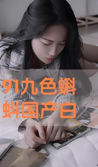 91色国产,揭秘我国影视产业的多元魅力  第3张